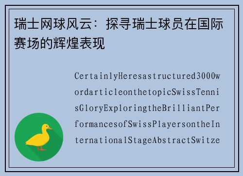 瑞士网球风云：探寻瑞士球员在国际赛场的辉煌表现