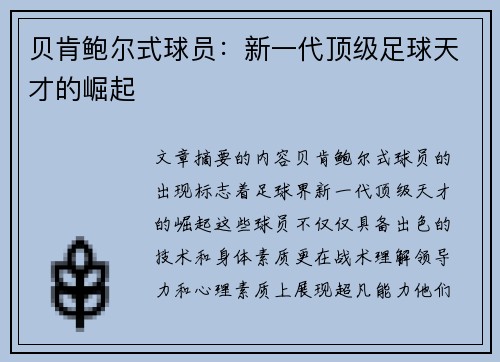 贝肯鲍尔式球员：新一代顶级足球天才的崛起