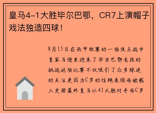 皇马4-1大胜毕尔巴鄂，CR7上演帽子戏法独造四球！