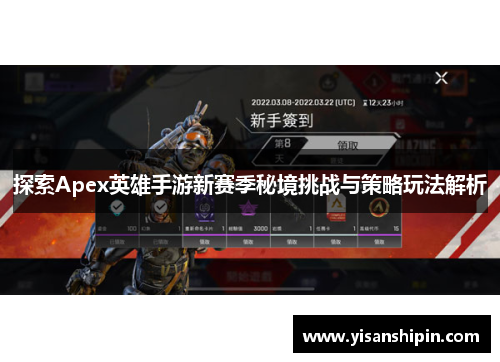 探索Apex英雄手游新赛季秘境挑战与策略玩法解析