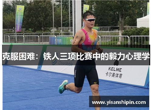 克服困难：铁人三项比赛中的毅力心理学