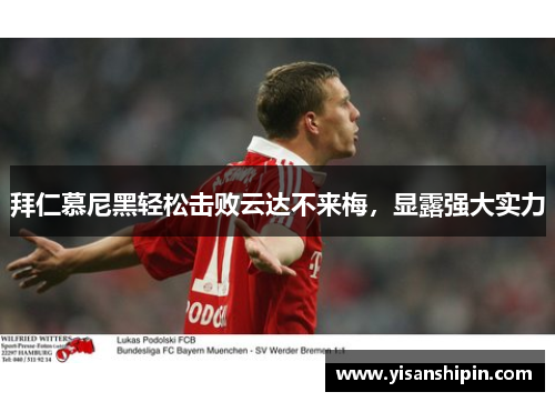 拜仁慕尼黑轻松击败云达不来梅，显露强大实力