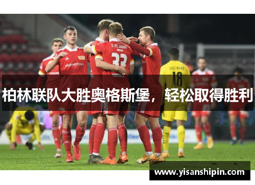 柏林联队大胜奥格斯堡，轻松取得胜利