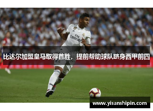 比达尔加盟皇马取得首胜，提前帮助球队跻身西甲前四