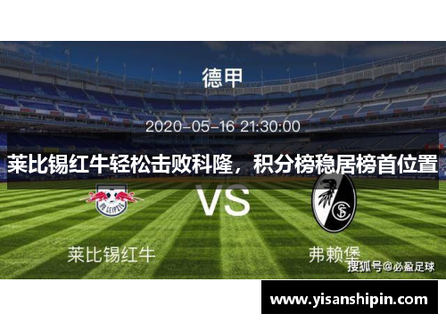 莱比锡红牛轻松击败科隆，积分榜稳居榜首位置