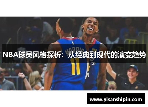 NBA球员风格探析：从经典到现代的演变趋势