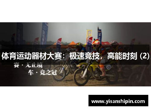 体育运动器材大赛：极速竞技，高能时刻 (2)