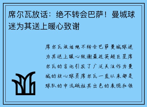 席尔瓦放话：绝不转会巴萨！曼城球迷为其送上暖心致谢