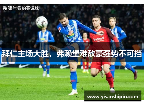 拜仁主场大胜，弗赖堡难敌豪强势不可挡