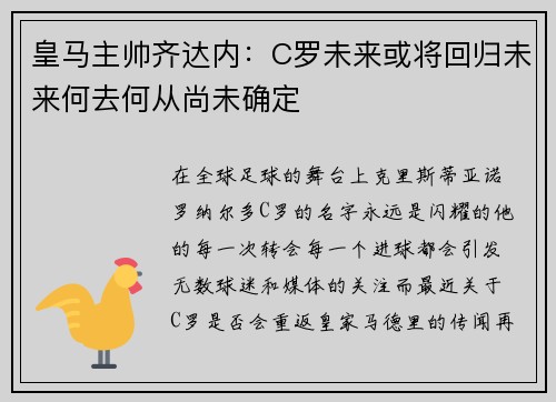 皇马主帅齐达内：C罗未来或将回归未来何去何从尚未确定