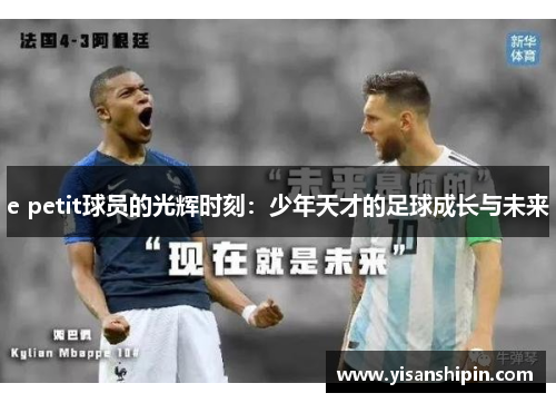 e petit球员的光辉时刻：少年天才的足球成长与未来