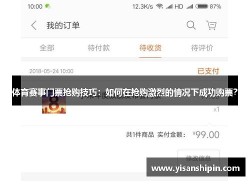 体育赛事门票抢购技巧：如何在抢购激烈的情况下成功购票？