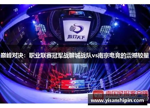 巅峰对决：职业联赛冠军战聊城战队vs南京电竞的震撼较量