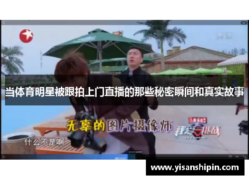 当体育明星被跟拍上门直播的那些秘密瞬间和真实故事