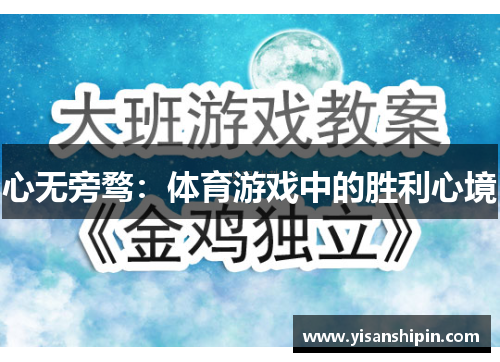 心无旁骛：体育游戏中的胜利心境
