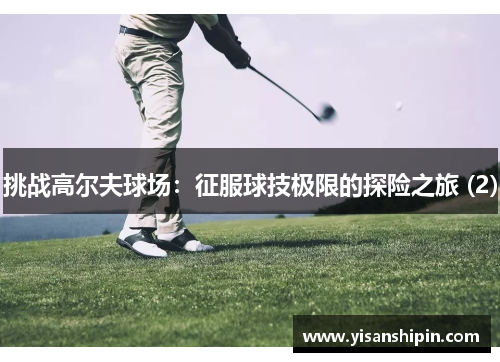 挑战高尔夫球场：征服球技极限的探险之旅 (2)