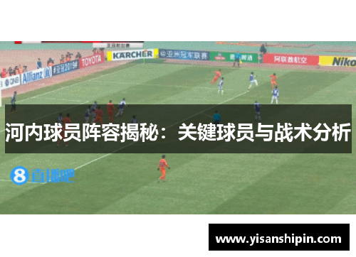 河内球员阵容揭秘：关键球员与战术分析