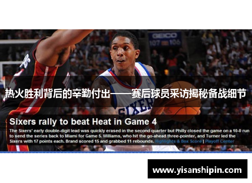 热火胜利背后的辛勤付出——赛后球员采访揭秘备战细节