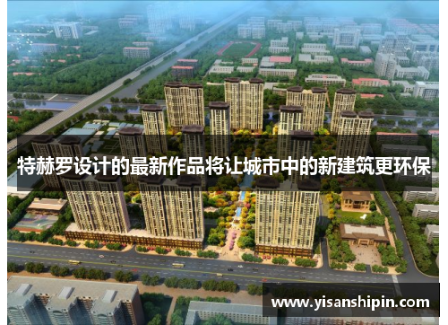 特赫罗设计的最新作品将让城市中的新建筑更环保