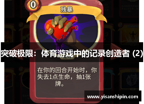 突破极限：体育游戏中的记录创造者 (2)