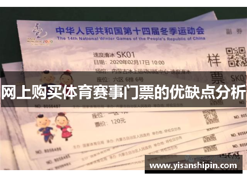 网上购买体育赛事门票的优缺点分析
