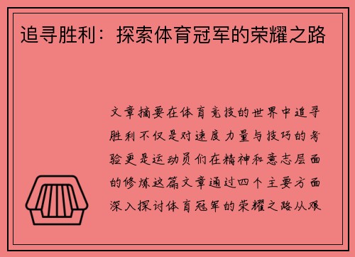 追寻胜利：探索体育冠军的荣耀之路