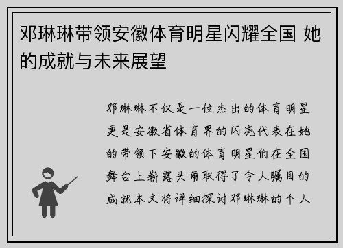 邓琳琳带领安徽体育明星闪耀全国 她的成就与未来展望