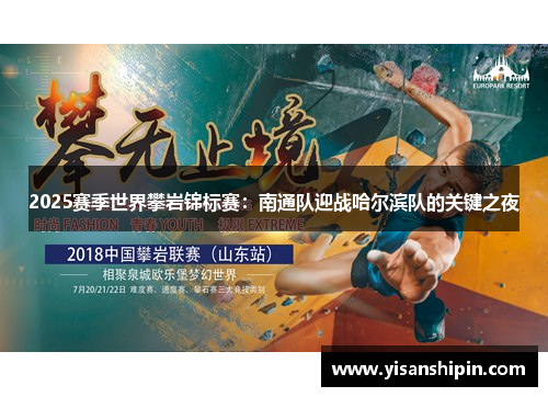 2025赛季世界攀岩锦标赛：南通队迎战哈尔滨队的关键之夜