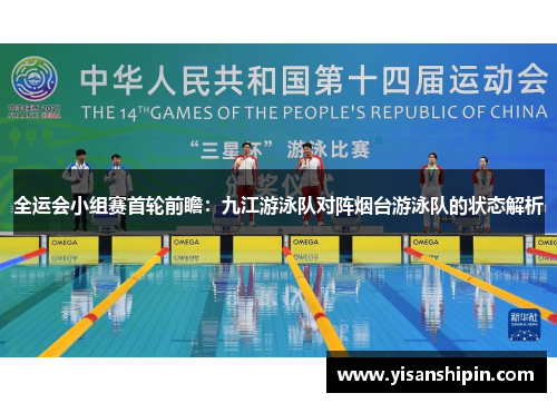 全运会小组赛首轮前瞻：九江游泳队对阵烟台游泳队的状态解析