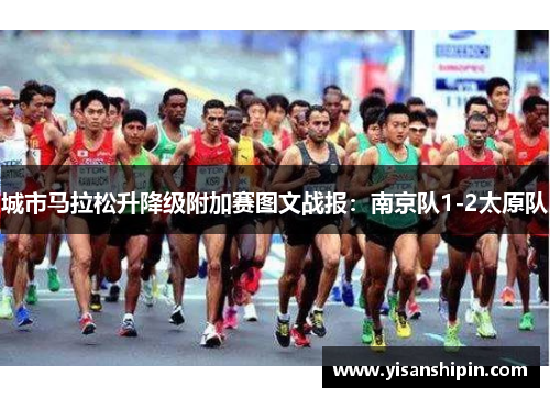 城市马拉松升降级附加赛图文战报：南京队1-2太原队