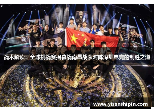 战术解读：全球挑战赛揭幕战南昌战队对阵深圳电竞的制胜之道