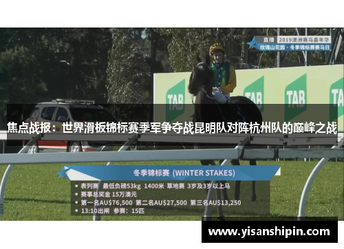 焦点战报：世界滑板锦标赛季军争夺战昆明队对阵杭州队的巅峰之战