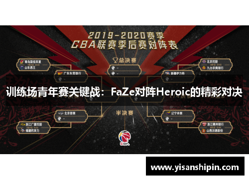 训练场青年赛关键战：FaZe对阵Heroic的精彩对决