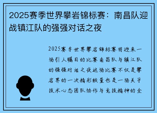 2025赛季世界攀岩锦标赛：南昌队迎战镇江队的强强对话之夜