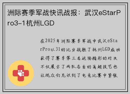 洲际赛季军战快讯战报：武汉eStarPro3-1杭州LGD