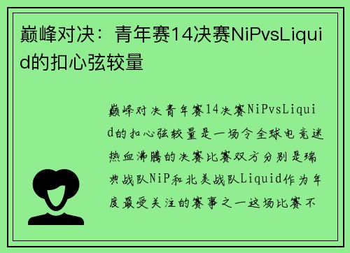 巅峰对决：青年赛14决赛NiPvsLiquid的扣心弦较量