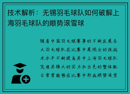 技术解析：无锡羽毛球队如何破解上海羽毛球队的顺势滚雪球