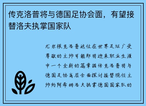 传克洛普将与德国足协会面，有望接替洛夫执掌国家队