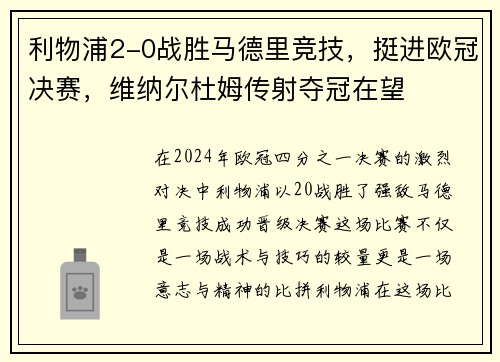 利物浦2-0战胜马德里竞技，挺进欧冠决赛，维纳尔杜姆传射夺冠在望