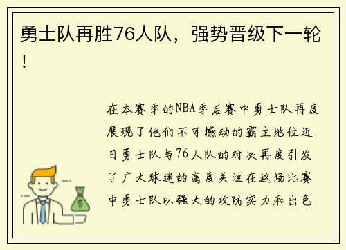 勇士队再胜76人队，强势晋级下一轮！