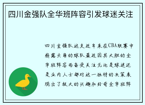 四川金强队全华班阵容引发球迷关注