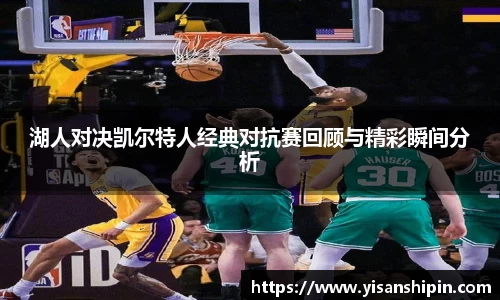 湖人对决凯尔特人经典对抗赛回顾与精彩瞬间分析