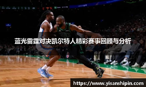 蓝光雷霆对决凯尔特人精彩赛事回顾与分析