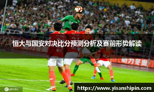 恒大与国安对决比分预测分析及赛前形势解读