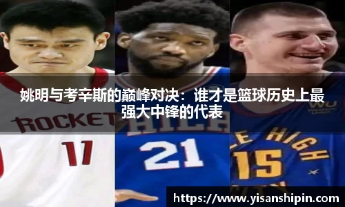 姚明与考辛斯的巅峰对决：谁才是篮球历史上最强大中锋的代表